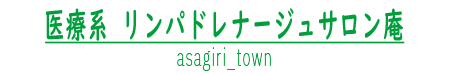 リンパドレナージュサロン庵